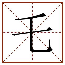 乇田字格_乇田字格书写_乇田字格笔顺_乇田字格字帖_乇田字格模板