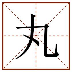 丸田字格_丸田字格书写_丸田字格笔顺_丸田字格字帖_丸田字格模板
