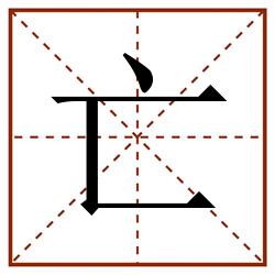 亡田字格_亡田字格书写_亡田字格笔顺_亡田字格字帖_亡田字格模板