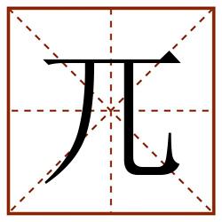 兀田字格_兀田字格书写_兀田字格笔顺_兀田字格字帖_兀田字格模板