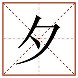 夕田字格_夕田字格书写_夕田字格笔顺_夕田字格字帖_夕田字格模板