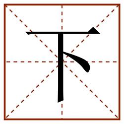 下田字格_下田字格书写_下田字格笔顺_下田字格字帖_下田字格模板