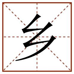 乡田字格_乡田字格书写_乡田字格笔顺_乡田字格字帖_乡田字格模板