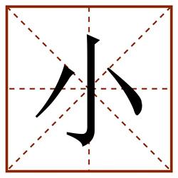 小田字格_小田字格书写_小田字格笔顺_小田字格字帖_小田字格模板