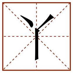 丫田字格_丫田字格书写_丫田字格笔顺_丫田字格字帖_丫田字格模板
