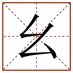 幺田字格_幺田字格书写_幺田字格笔顺_幺田字格字帖_幺田字格模板