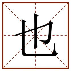 也田字格_也田字格书写_也田字格笔顺_也田字格字帖_也田字格模板
