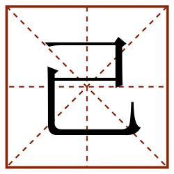 已田字格_已田字格书写_已田字格笔顺_已田字格字帖_已田字格模板