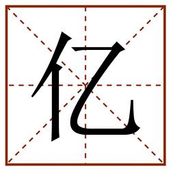 亿田字格_亿田字格书写_亿田字格笔顺_亿田字格字帖_亿田字格模板