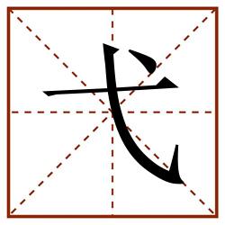 弋田字格_弋田字格书写_弋田字格笔顺_弋田字格字帖_弋田字格模板