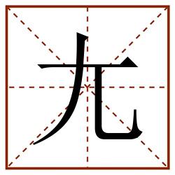 尢田字格_尢田字格书写_尢田字格笔顺_尢田字格字帖_尢田字格模板