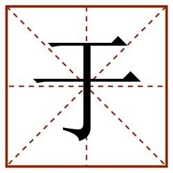 于田字格_于田字格书写_于田字格笔顺_于田字格字帖_于田字格模板