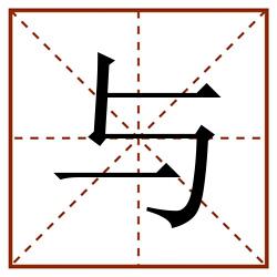 与田字格_与田字格书写_与田字格笔顺_与田字格字帖_与田字格模板