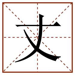 丈田字格_丈田字格书写_丈田字格笔顺_丈田字格字帖_丈田字格模板