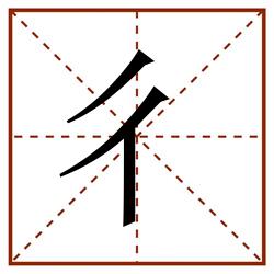 彳田字格_彳田字格书写_彳田字格笔顺_彳田字格字帖_彳田字格模板