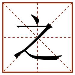 之田字格_之田字格书写_之田字格笔顺_之田字格字帖_之田字格模板