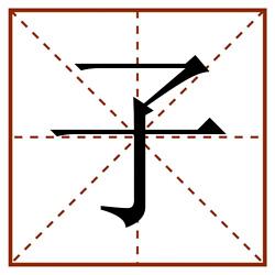 子田字格_子田字格书写_子田字格笔顺_子田字格字帖_子田字格模板