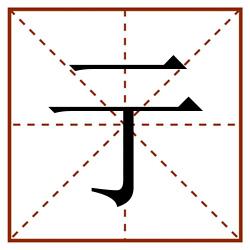 亍田字格_亍田字格书写_亍田字格笔顺_亍田字格字帖_亍田字格模板