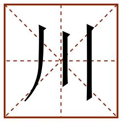 川田字格_川田字格书写_川田字格笔顺_川田字格字帖_川田字格模板
