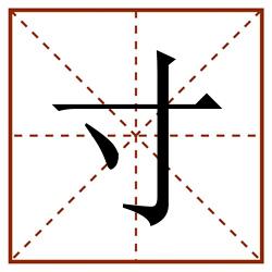 寸田字格_寸田字格书写_寸田字格笔顺_寸田字格字帖_寸田字格模板