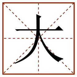 大田字格_大田字格书写_大田字格笔顺_大田字格字帖_大田字格模板