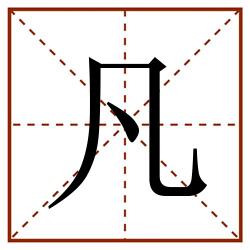 凡田字格_凡田字格书写_凡田字格笔顺_凡田字格字帖_凡田字格模板