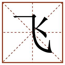 飞田字格_飞田字格书写_飞田字格笔顺_飞田字格字帖_飞田字格模板