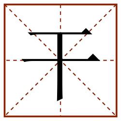 干田字格_干田字格书写_干田字格笔顺_干田字格字帖_干田字格模板