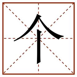 个田字格_个田字格书写_个田字格笔顺_个田字格字帖_个田字格模板