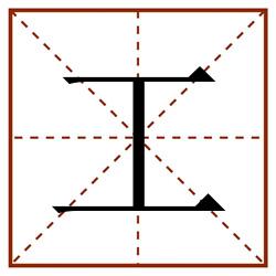 工田字格_工田字格书写_工田字格笔顺_工田字格字帖_工田字格模板