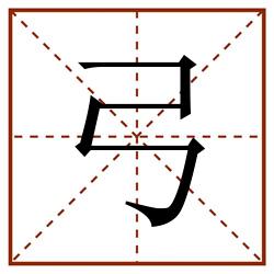 弓田字格_弓田字格书写_弓田字格笔顺_弓田字格字帖_弓田字格模板