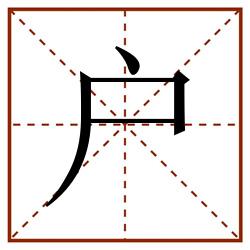户田字格_户田字格书写_户田字格笔顺_户田字格字帖_户田字格模板