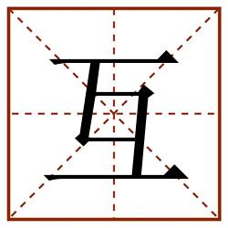 互田字格_互田字格书写_互田字格笔顺_互田字格字帖_互田字格模板