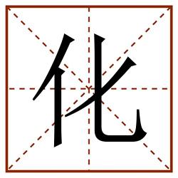 化田字格_化田字格书写_化田字格笔顺_化田字格字帖_化田字格模板