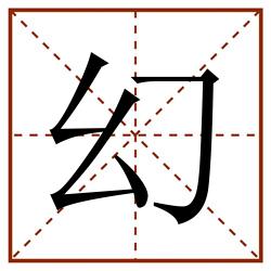 幻田字格_幻田字格书写_幻田字格笔顺_幻田字格字帖_幻田字格模板