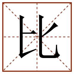 比田字格_比田字格书写_比田字格笔顺_比田字格字帖_比田字格模板