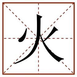 火田字格_火田字格书写_火田字格笔顺_火田字格字帖_火田字格模板