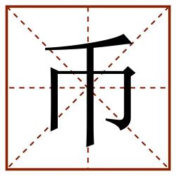 币田字格_币田字格书写_币田字格笔顺_币田字格字帖_币田字格模板