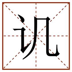 讥田字格_讥田字格书写_讥田字格笔顺_讥田字格字帖_讥田字格模板