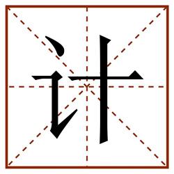 计田字格_计田字格书写_计田字格笔顺_计田字格字帖_计田字格模板