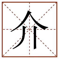 介田字格_介田字格书写_介田字格笔顺_介田字格字帖_介田字格模板