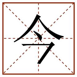 今田字格_今田字格书写_今田字格笔顺_今田字格字帖_今田字格模板