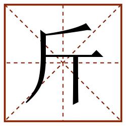 斤田字格_斤田字格书写_斤田字格笔顺_斤田字格字帖_斤田字格模板