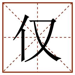 仅田字格_仅田字格书写_仅田字格笔顺_仅田字格字帖_仅田字格模板