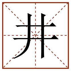 井田字格_井田字格书写_井田字格笔顺_井田字格字帖_井田字格模板