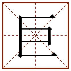 巨田字格_巨田字格书写_巨田字格笔顺_巨田字格字帖_巨田字格模板