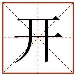 开田字格_开田字格书写_开田字格笔顺_开田字格字帖_开田字格模板