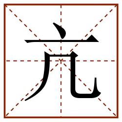 亢田字格_亢田字格书写_亢田字格笔顺_亢田字格字帖_亢田字格模板