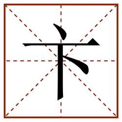 卞田字格_卞田字格书写_卞田字格笔顺_卞田字格字帖_卞田字格模板