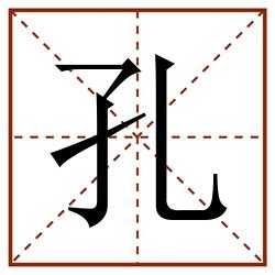 孔田字格_孔田字格书写_孔田字格笔顺_孔田字格字帖_孔田字格模板